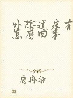 外阴道痒有臭味怎么回事