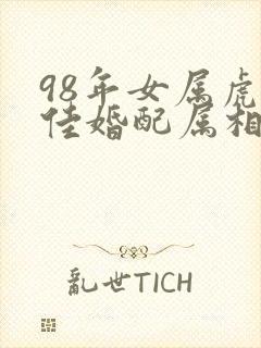98年女属虎最佳婚配属相