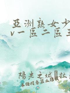 亚洲熟女少妇av一区二区三区