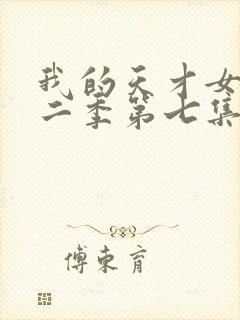 我的天才女友第二季第七集