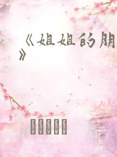 《姐姐的朋友4》