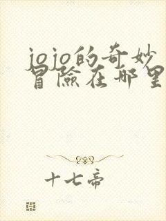 jojo的奇妙冒险在哪里可以看免费的