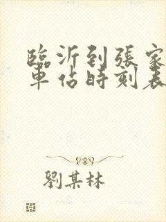 临沂到张家口火车站时刻表