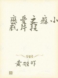 恋爱之瘾小蓝床戏片段