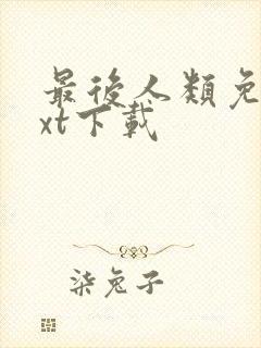 最后人类免费txt下载