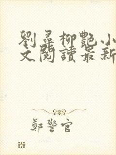 刘寻柳艳小说全文阅读最新章节列表