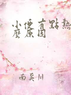 小便有点热是什么原因