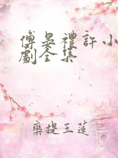 傅晏礼许小棠短剧全集