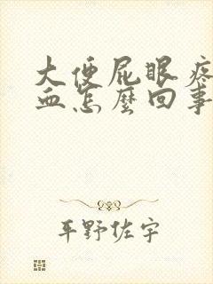 大便屁眼疼还有血怎么回事