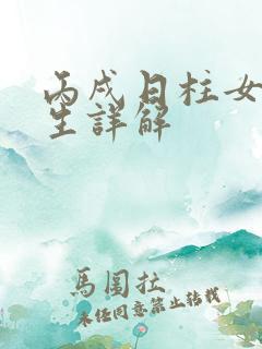 丙戌日柱女命一生详解