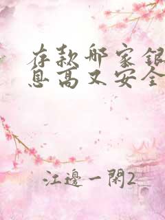 存款哪家银行利息高又安全可靠