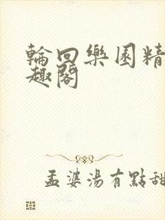 轮回乐园精校笔趣阁