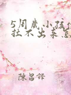 5周岁小孩便秘拉不出来怎么办