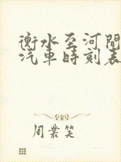 衡水至河间长途汽车时刻表