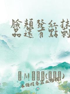 脸颊发红抹护肤品还有点刺痛