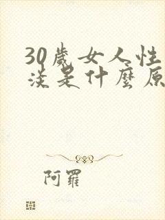 30岁女人性冷淡是什么原因