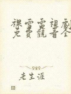 裸雪电视剧高清免费观看全集