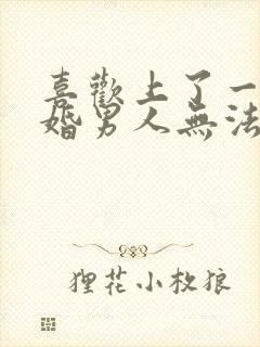 喜欢上了一个已婚男人无法自拔怎么办