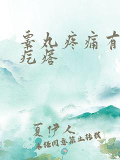 睾丸疼痛有硬的疙瘩