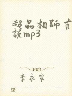 超品相师有声小说mp3