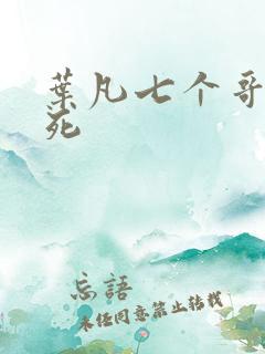 叶凡七个哥哥战死