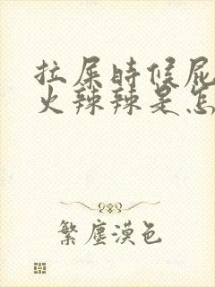 拉屎时候屁眼疼火辣辣是怎么回事