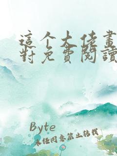 这个大佬画风不对免费阅读无弹窗