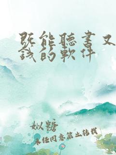 既能听书又能赚钱的软件