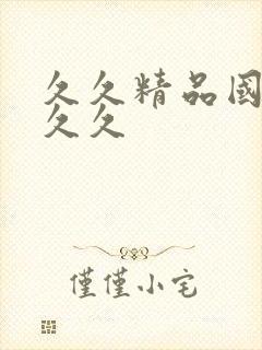 久久精品国产久久久