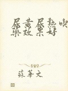 尿黄尿热吃什么药效果好