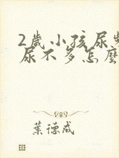 2岁小孩尿频且尿不多怎么回事