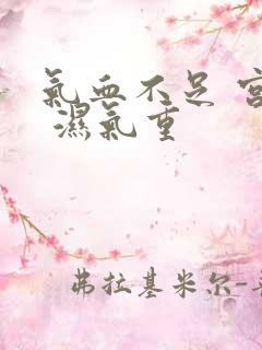 气血不足 宫寒 湿气重