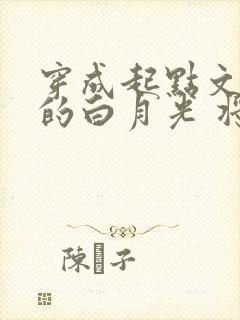 穿成起点文男主的白月光 将月去