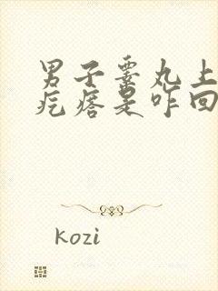 男子睾丸上有小疙瘩是咋回事