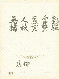 无人区电影免费播放完整版