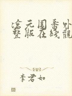 沧元图番外篇完整版在线观看