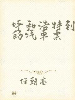 呼和浩特到通辽的汽车票