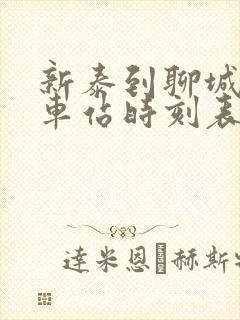 新泰到聊城的汽车站时刻表