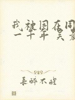 我被困在同一天一千年 吴晨