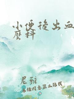 小便后出血挂什么科