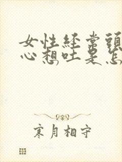 女性经常头晕恶心想吐是怎么回事