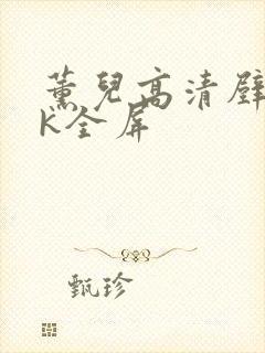 薰儿高清壁纸4k全屏