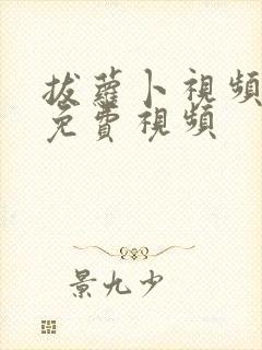 拔萝卜视频高清免费视频