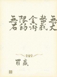 无限金币无限钻石的游戏大全正版