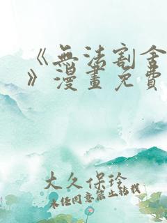 《无法割舍的事》漫画免费观看