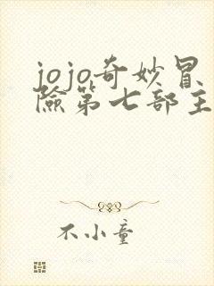 jojo奇妙冒险第七部主角