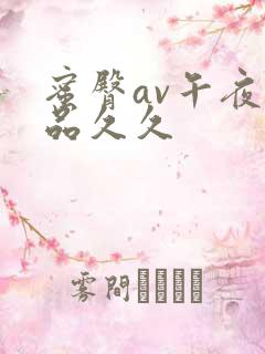 蜜臀av午夜精品久久