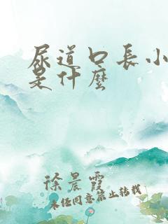 尿道口长小肉粒是什么