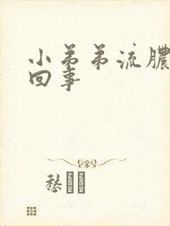 小弟弟流脓是咋回事