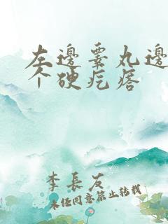 左边睾丸边上有个硬疙瘩